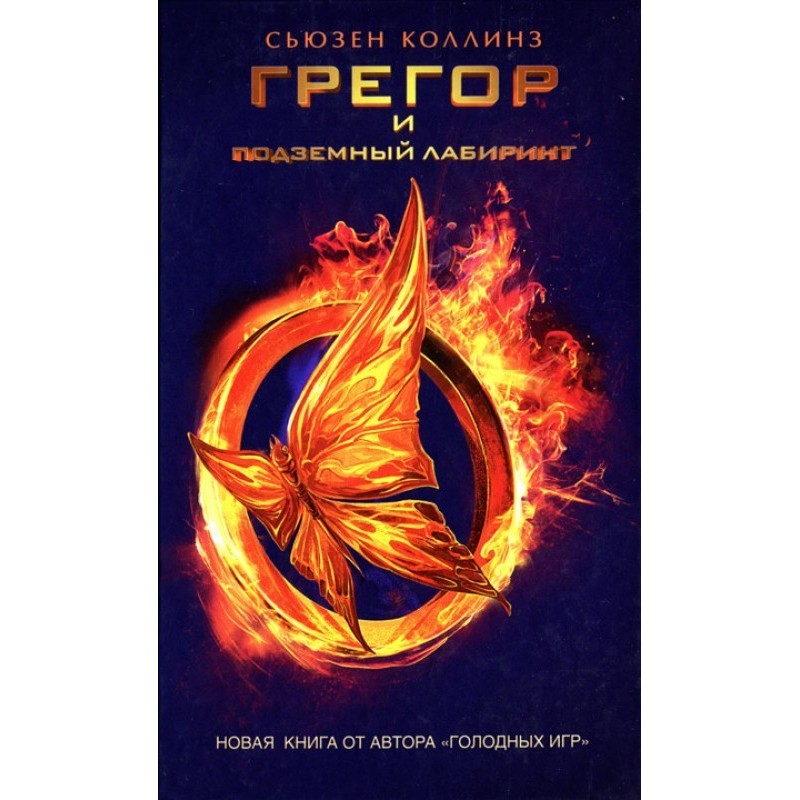 Грегор та підземний лабіринт