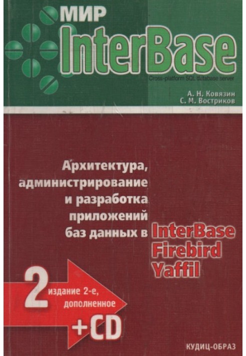 Світ InterBase. Архітектура, адміністрування та розробка додатків баз даних у InterBase/FireBird/Yaffil