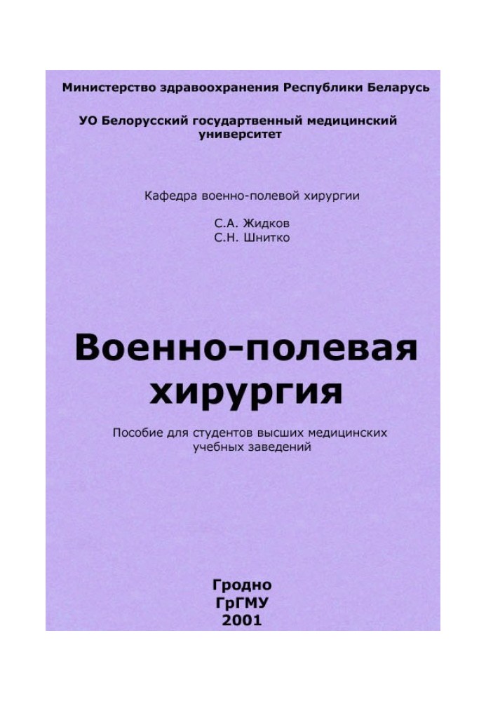 Військово-польова хірургія