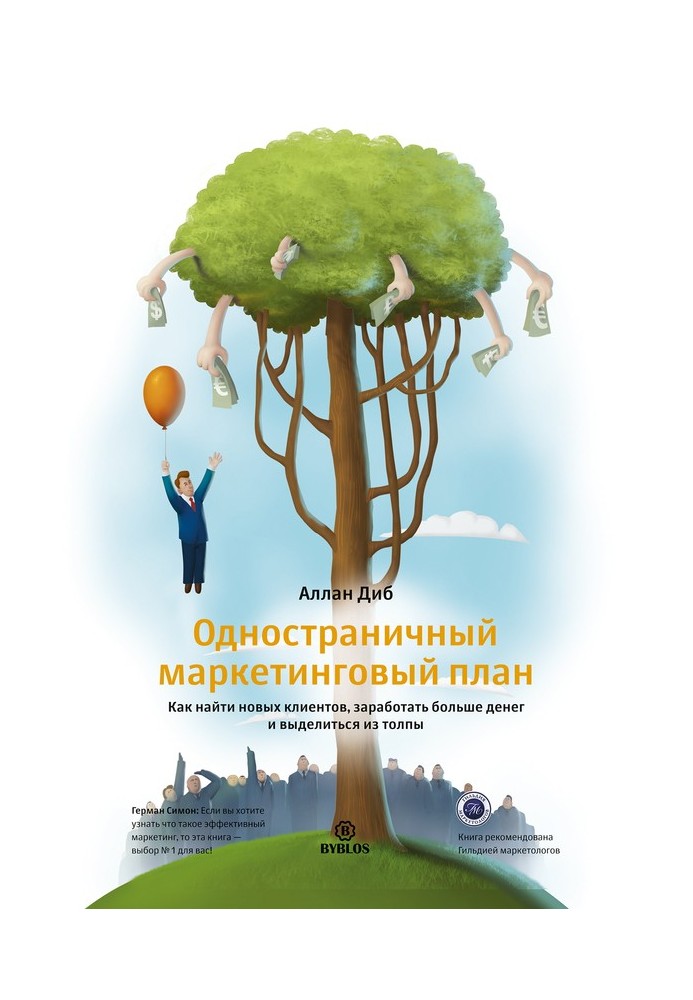 Односторінковий маркетинговий план. Як знайти нових клієнтів, заробити більше грошей і виділитися з натовпу