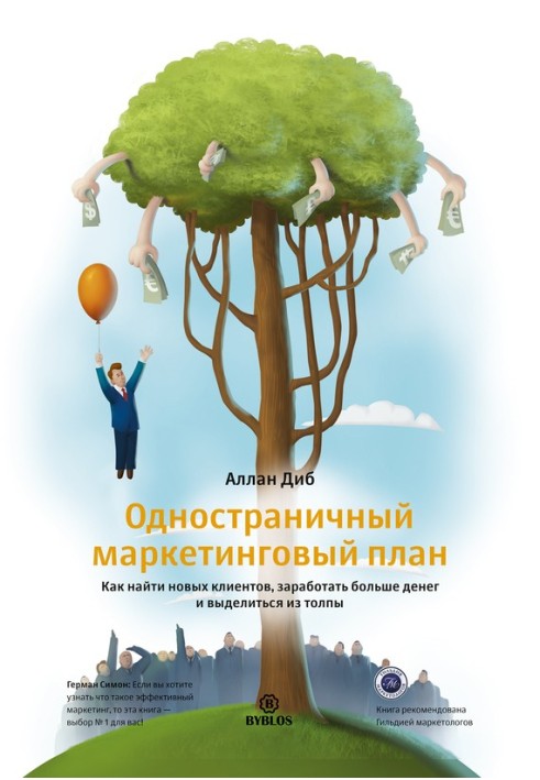 Односторінковий маркетинговий план. Як знайти нових клієнтів, заробити більше грошей і виділитися з натовпу