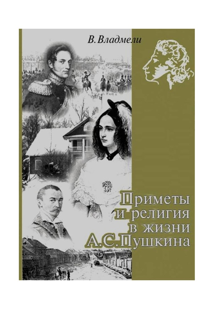 Прикмети та релігія в житті А. С. Пушкіна