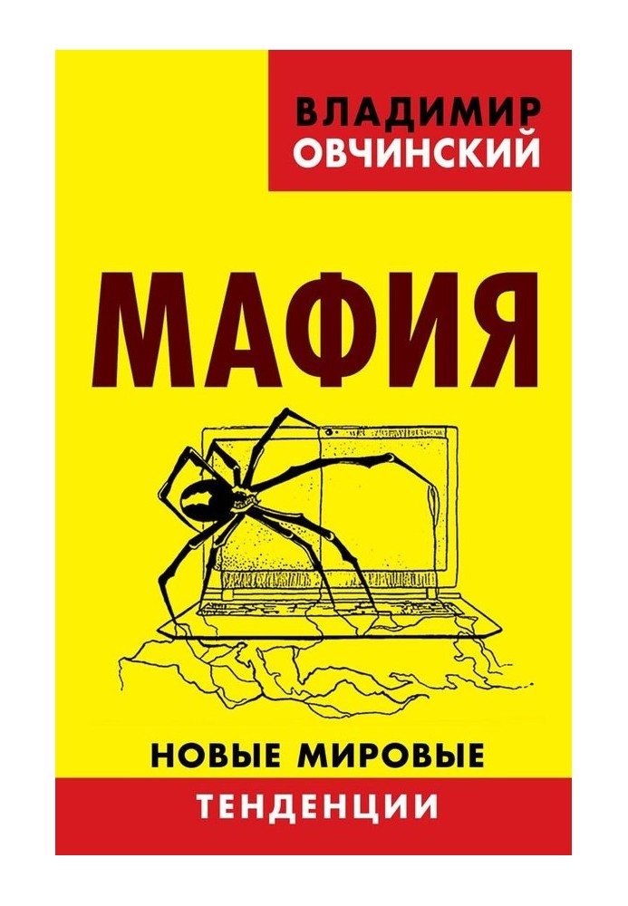 Мафия. Новые мировые тенденции