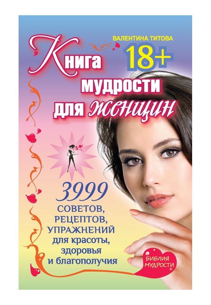 Книжка мудрості для жінок. 3999 порад, рецептів, вправ для краси, здоров'я та благополуччя