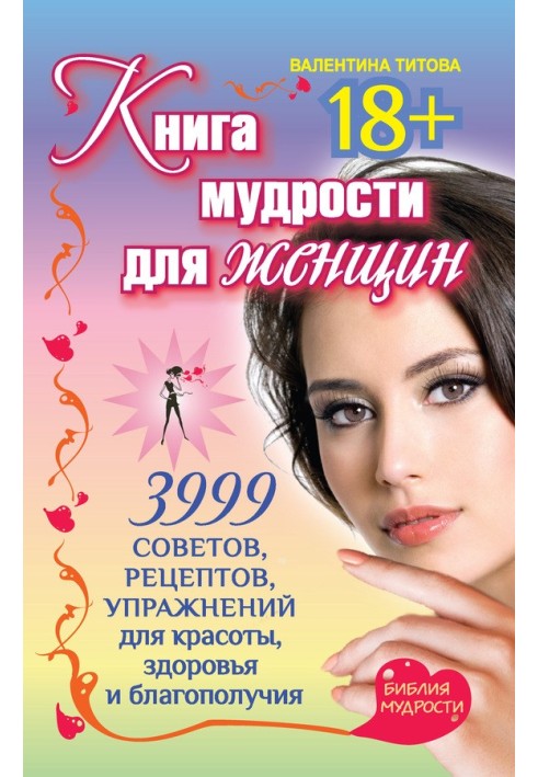 Книжка мудрості для жінок. 3999 порад, рецептів, вправ для краси, здоров'я та благополуччя