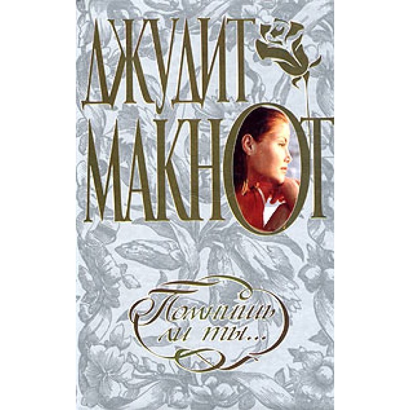 Чи пам'ятаєш ти…