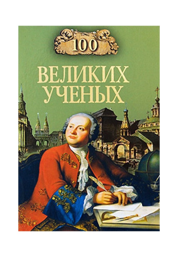 100 великих вчених