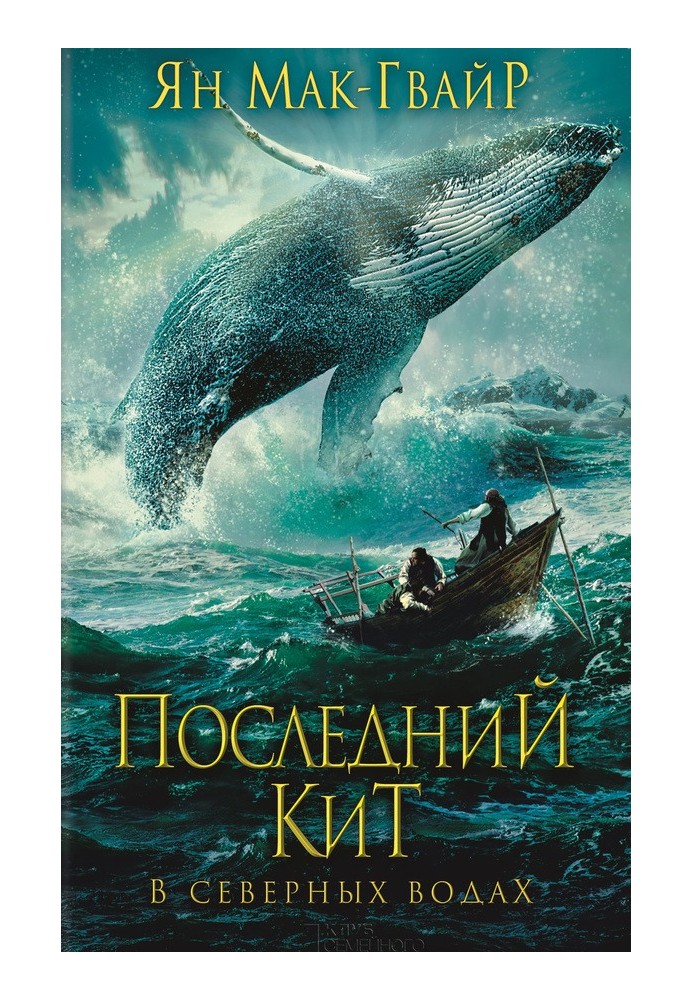 Останній кит. У північних водах