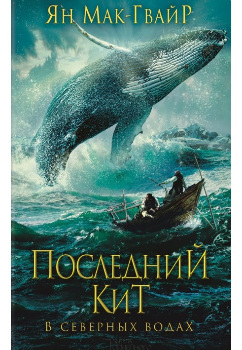 Останній кит. У північних водах