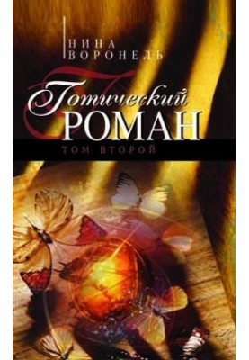 Готичний роман. Том 2