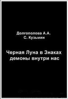 Чорний Місяць у Знаках: демони всередині нас
