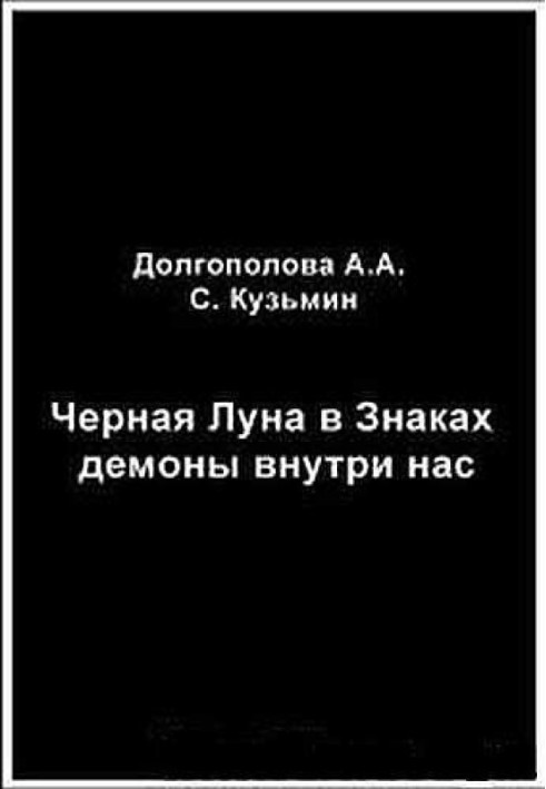 Чорний Місяць у Знаках: демони всередині нас