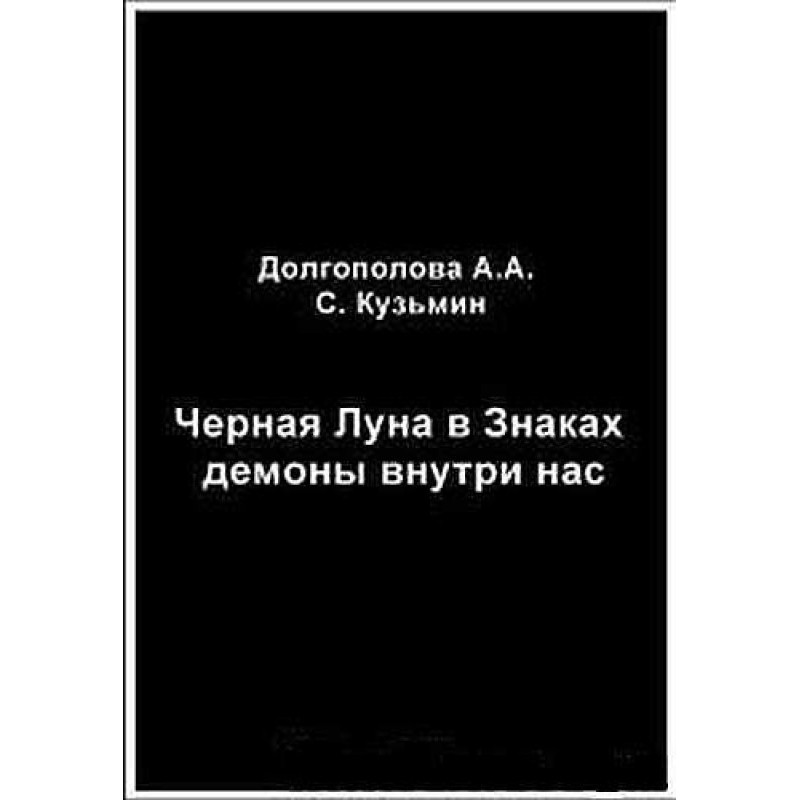 Черная Луна в Знаках:...