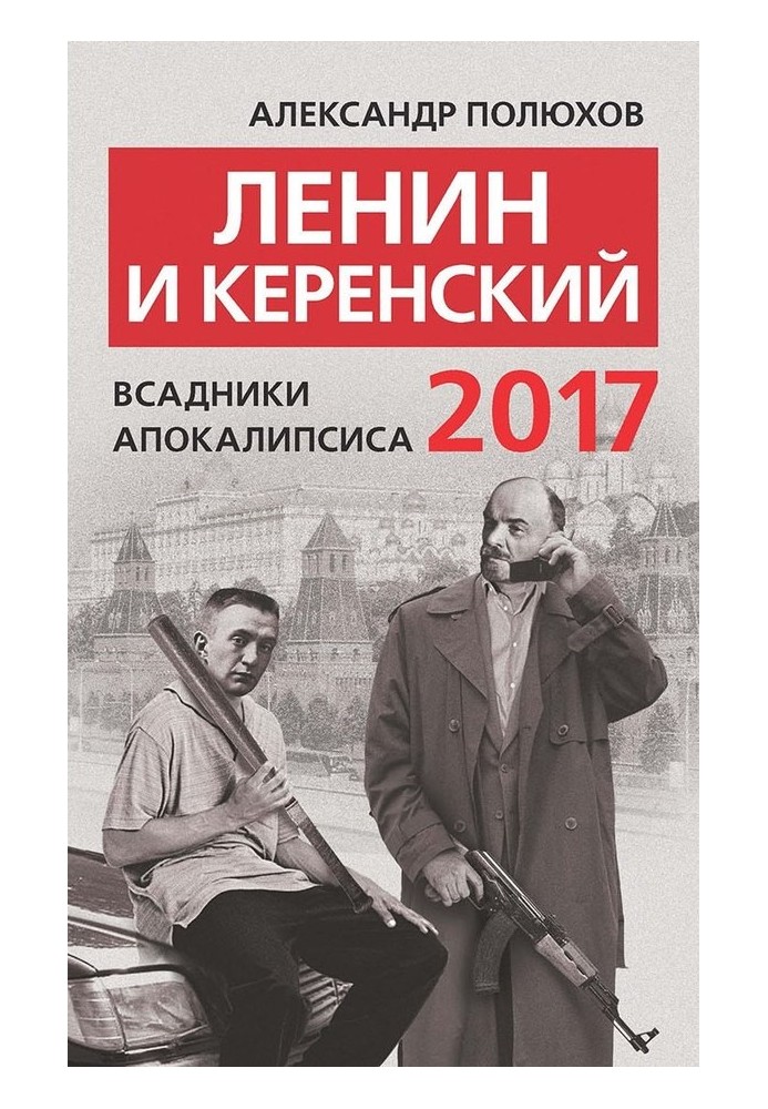 Lenin and Kerensky 2017. Horsemen of the Apocalypse