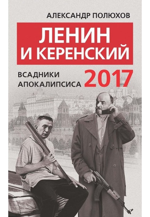 Lenin and Kerensky 2017. Horsemen of the Apocalypse