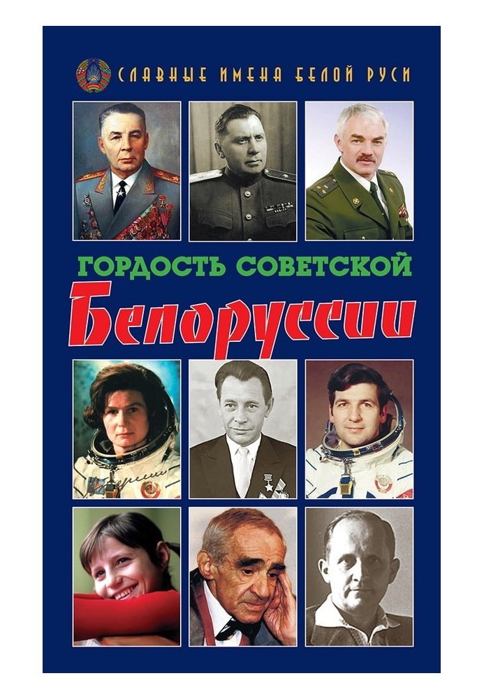 Гордость Советской Белоруссии. Книга I