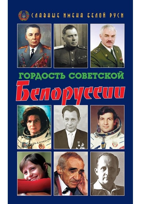 Гордость Советской Белоруссии. Книга I