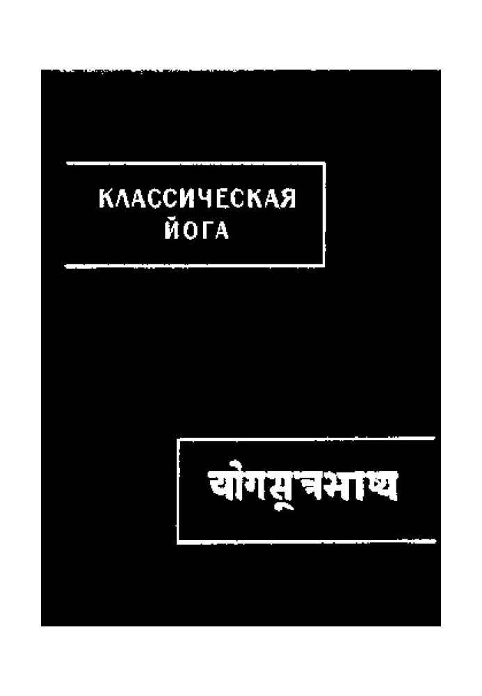 Classical yoga (“Yoga Sutras” and “Vyasa-bhasya”)