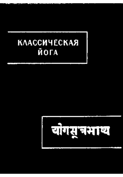 Классическая йога («Йога-сутры» и «Вьяса-бхашья»)