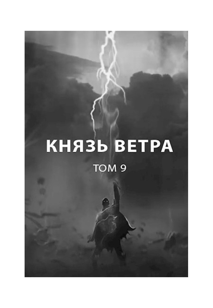 Князь ветра