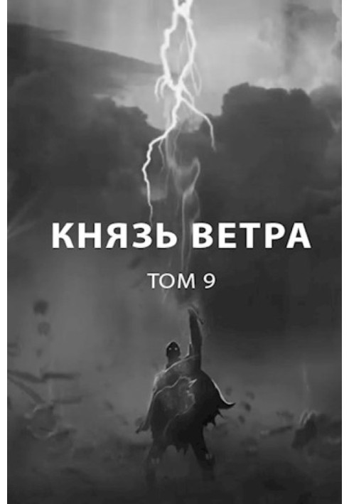 Князь ветра