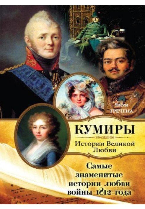 Самые знаменитые истории любви войны 1812 года