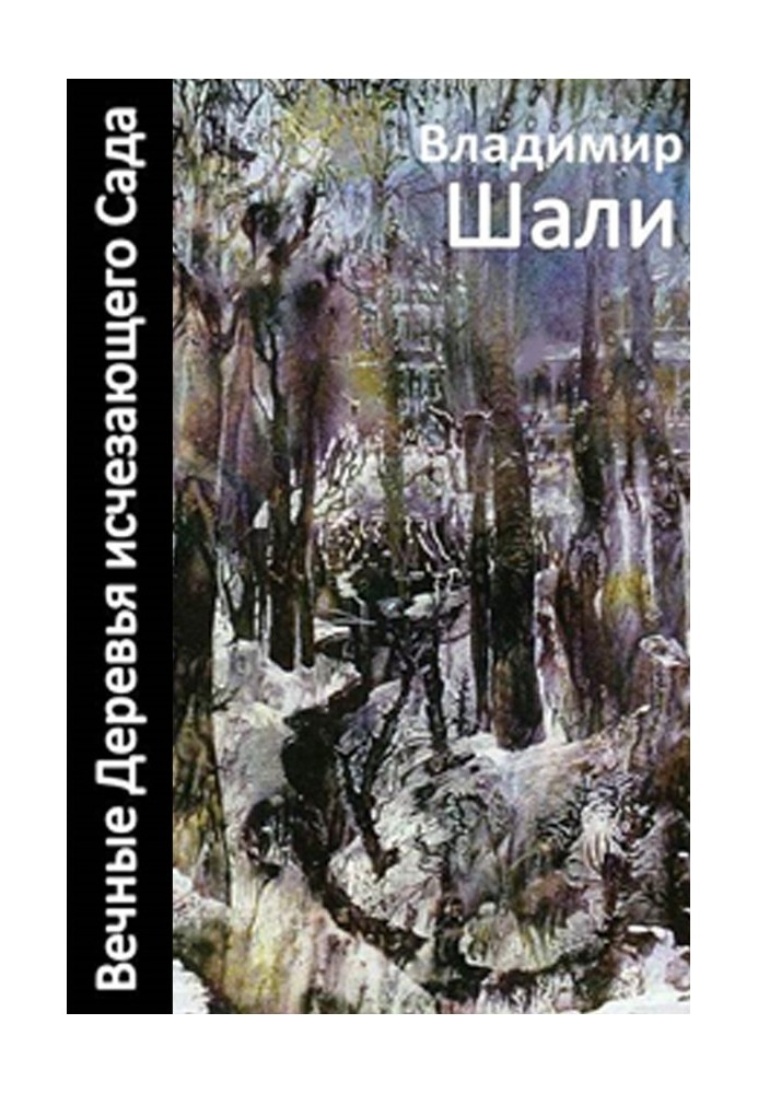 Вічні дерева саду-2, що зникає (збірка)