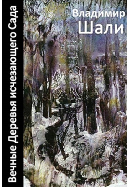 Вічні дерева саду-2, що зникає (збірка)
