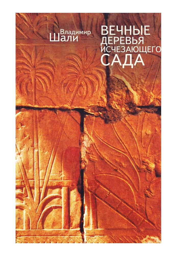 Вечные деревья исчезающего сада (сборник)