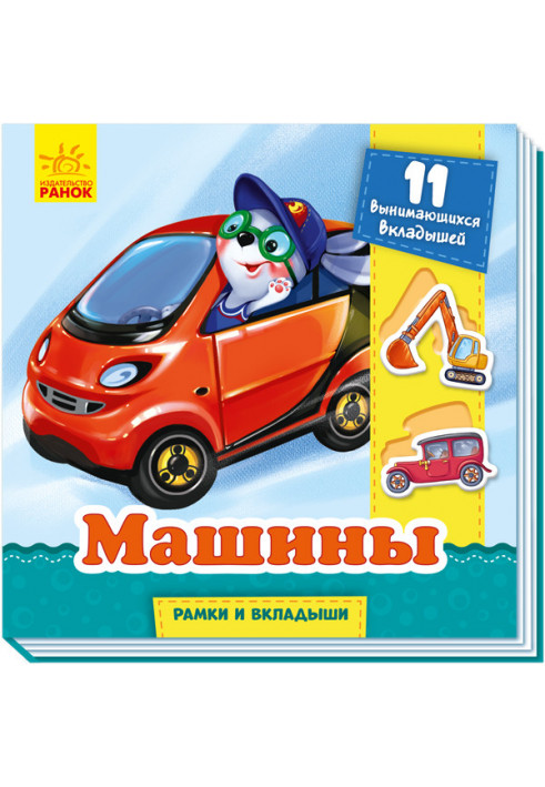 Машины