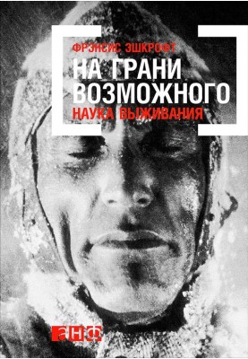 На межі можливого: Наука виживання