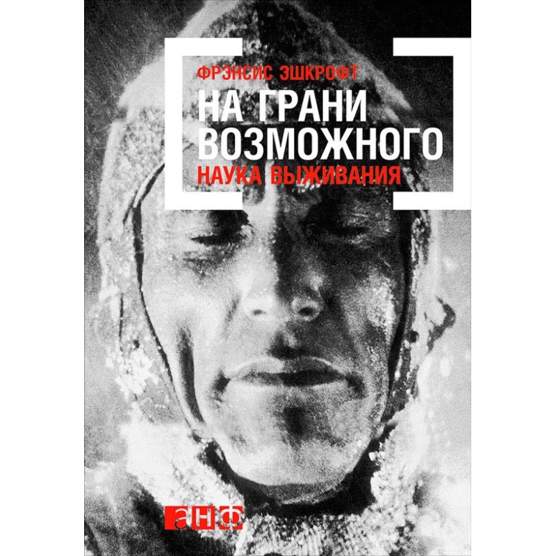 На грани возможного: Наука...