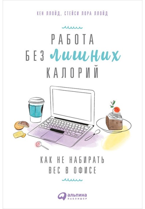 Работа без лишних калорий: Как не набирать вес в офисе