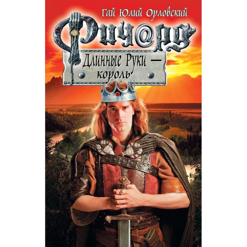 Річард Довгі Руки - король