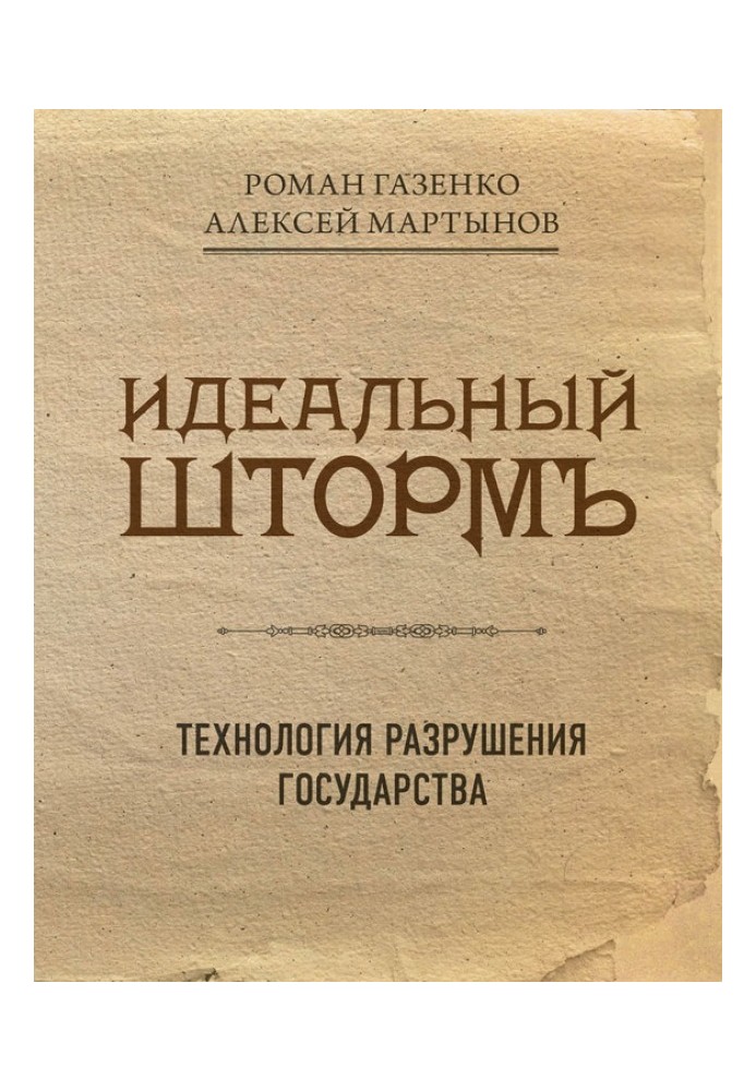 Ідеальний шторм. Технологія руйнування держави