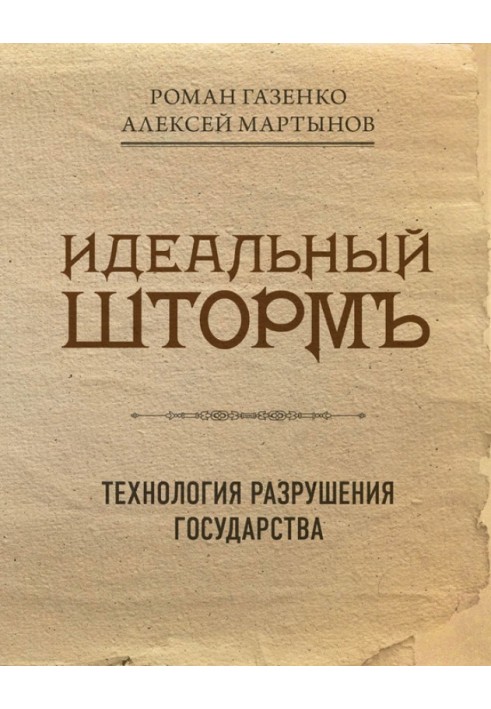 Ідеальний шторм. Технологія руйнування держави