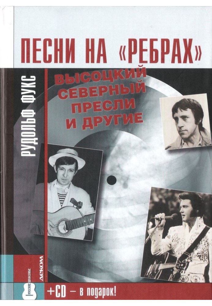 Songs on the “ribs”: Vysotsky, Severny, Presley and others