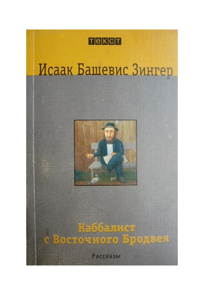 Каббаліст зі Східного Бродвею