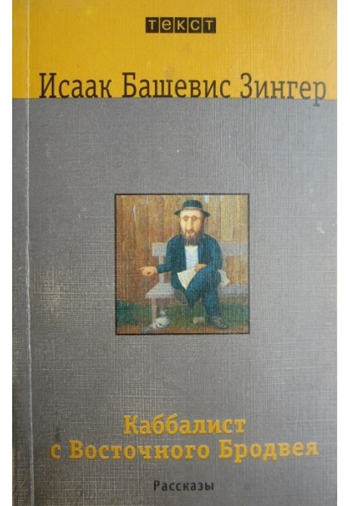 Каббаліст зі Східного Бродвею