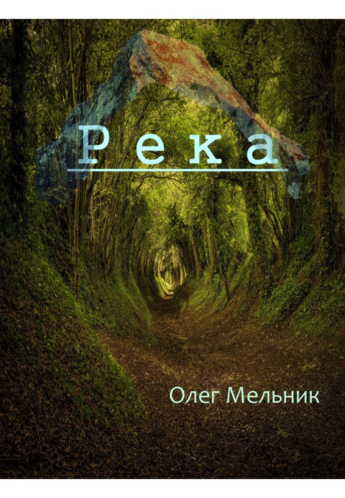 Река