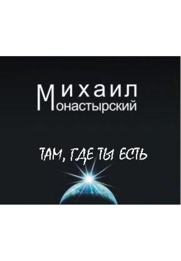 Там, где ты есть