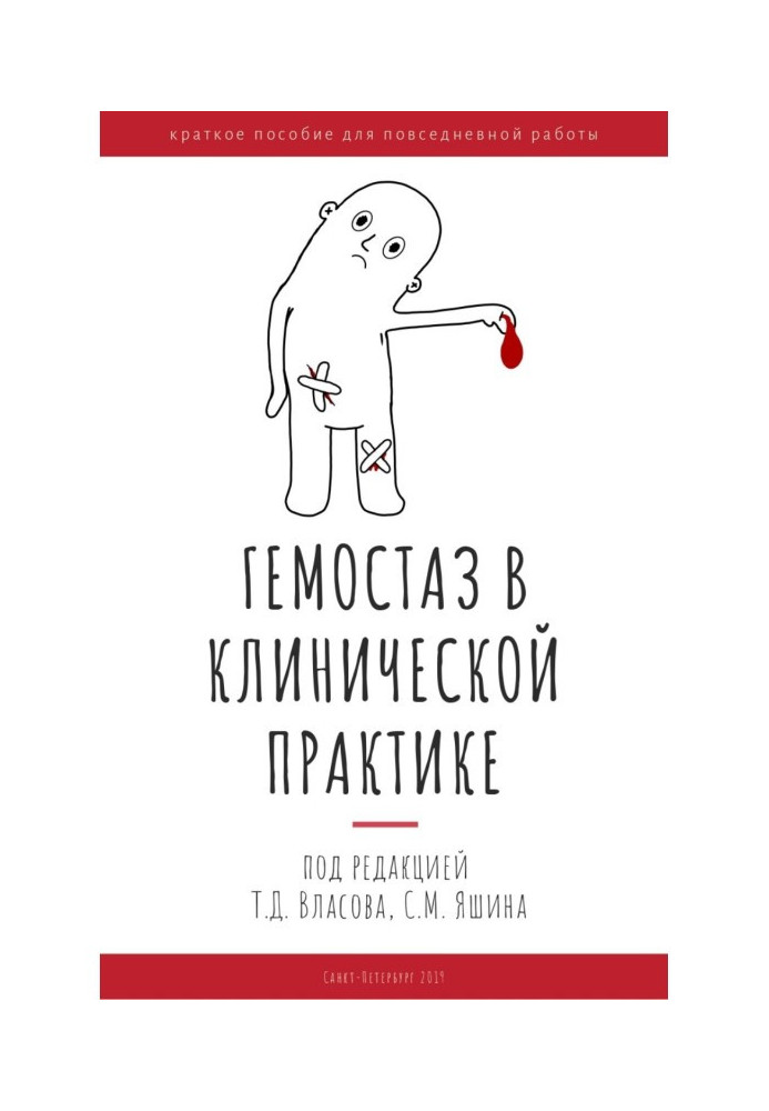 Гемостаз в клінічній практиці. Короткий посібник для повсякденної роботи