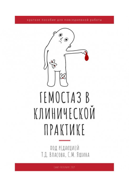 Гемостаз is in clinical practice. Short manual for everyday work