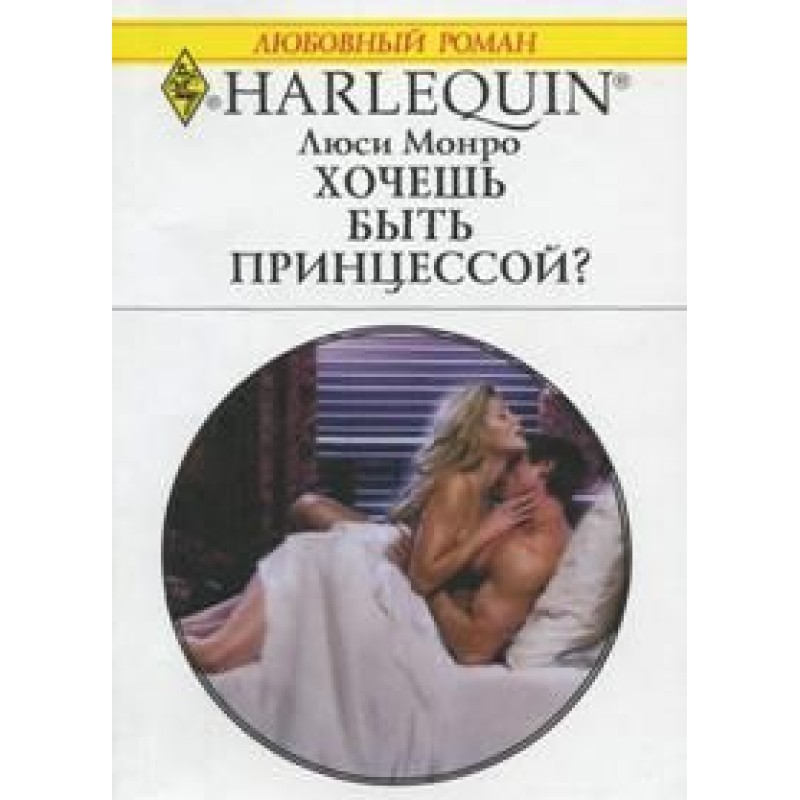 Хочешь быть принцессой?
