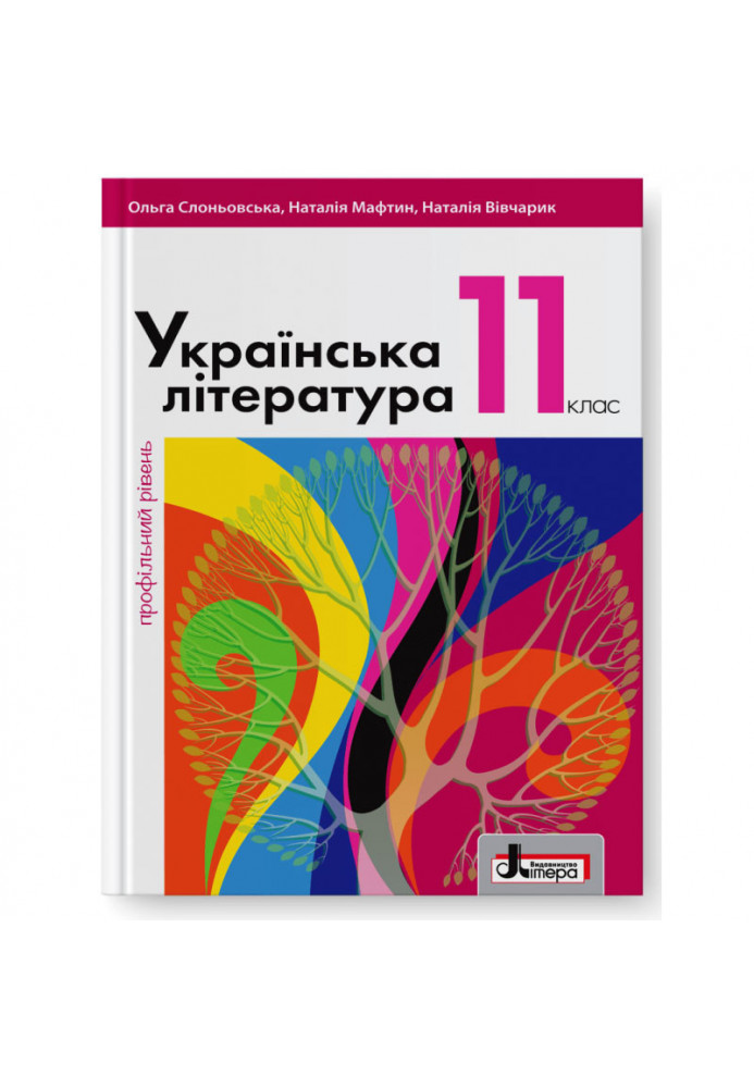 Підручник 11 кл Українська література Профільний рівень Слоньовська