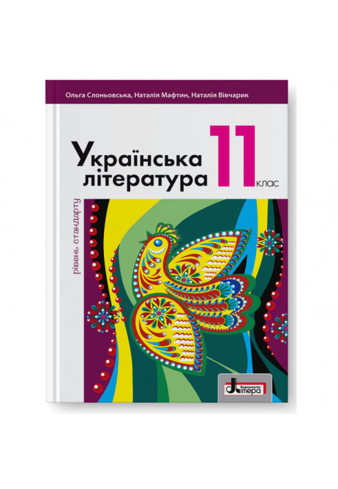 Textbook 11th grade Ukrainian literature Slonivsk Standard Level