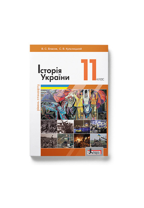 Textbook 11th grade History of Ukraine. Standard level