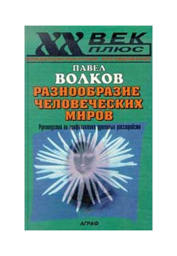 Разнообразие человеческих миров