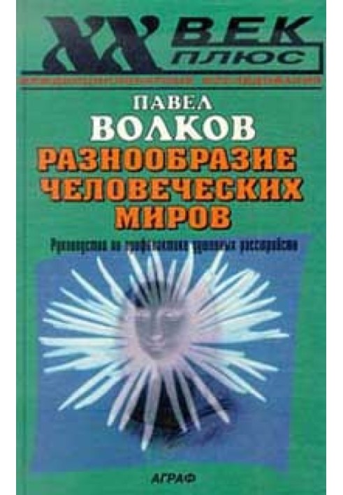 Різноманітність людських світів