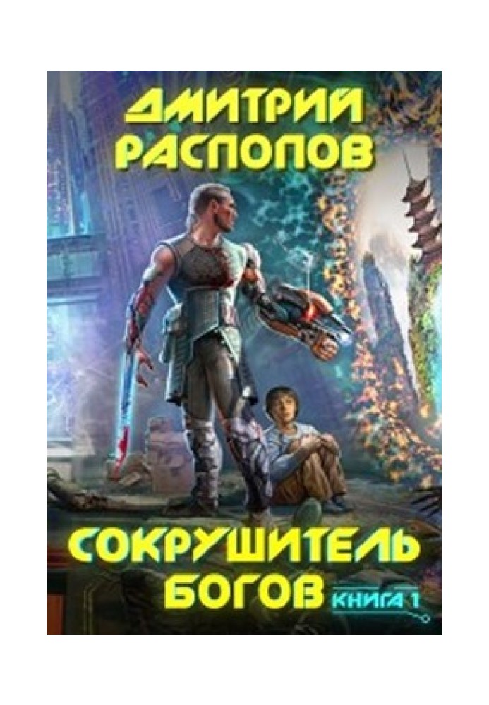 Сокрушитель богов